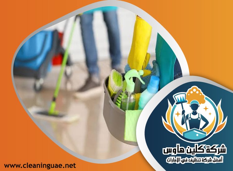 شركة تنظيف في رأس الخور