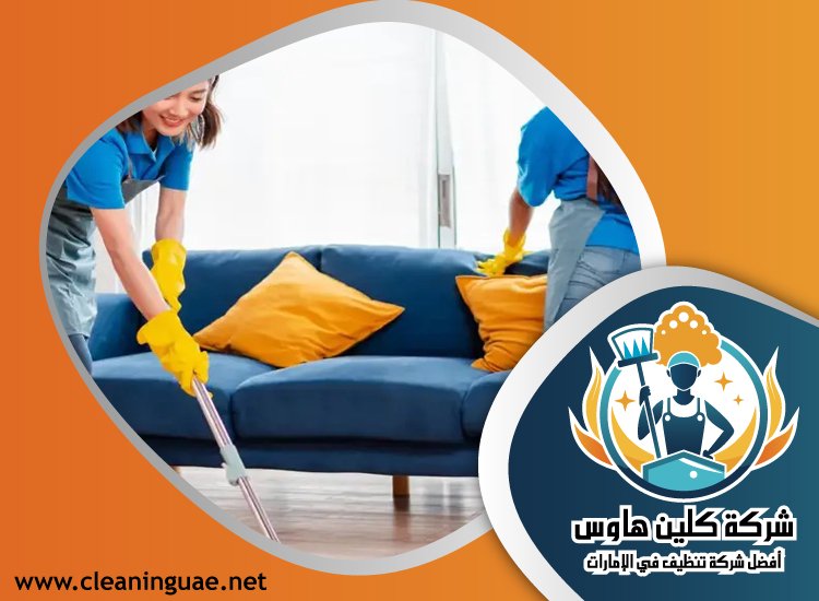 شركة تنظيف في البدية