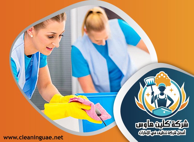 شركة تنظيف في البدية
