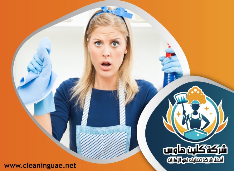شركة تنظيف في الرميلة