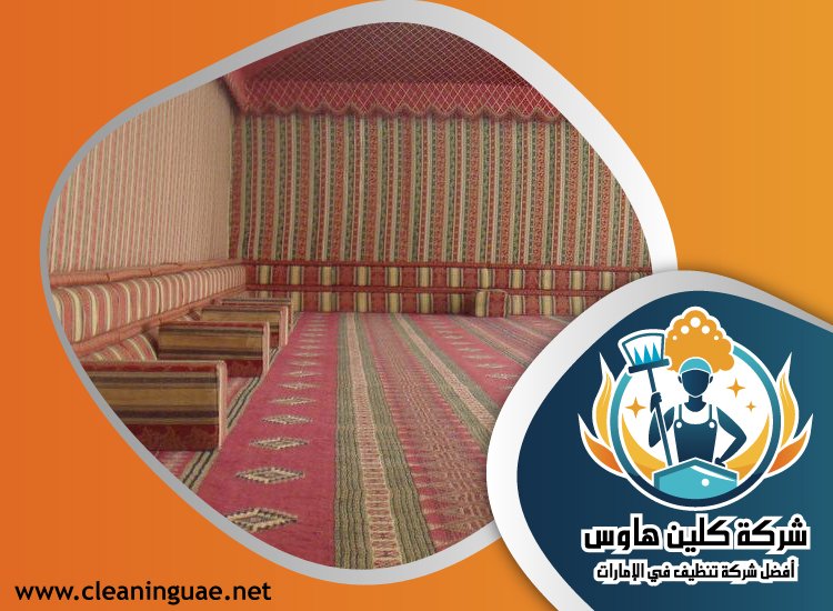 شركة تنظيف خيام في دبي 3  شركة تنظيف خيام في دبي
