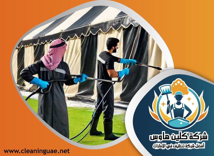 شركة تنظيف خيام في الشارقة 