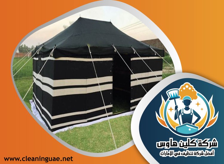 شركة تنظيف خيام في دبي 5  شركة تنظيف خيام في دبي
