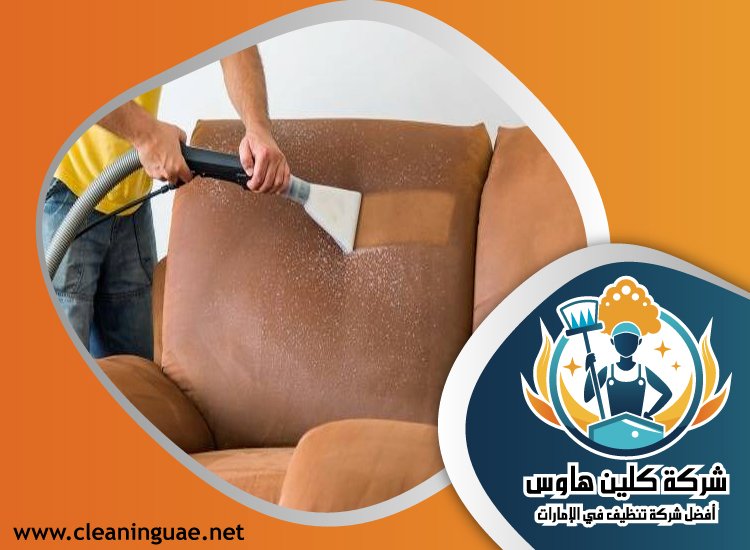 شركة تنظيف كنب في ام القيوين